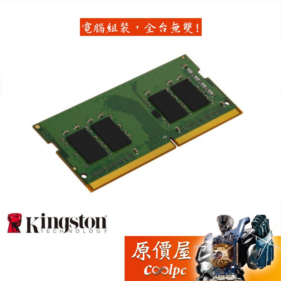 Kingston金士頓 NB 8GB DDR4-3200 筆電專用/RAM記憶體/原價屋