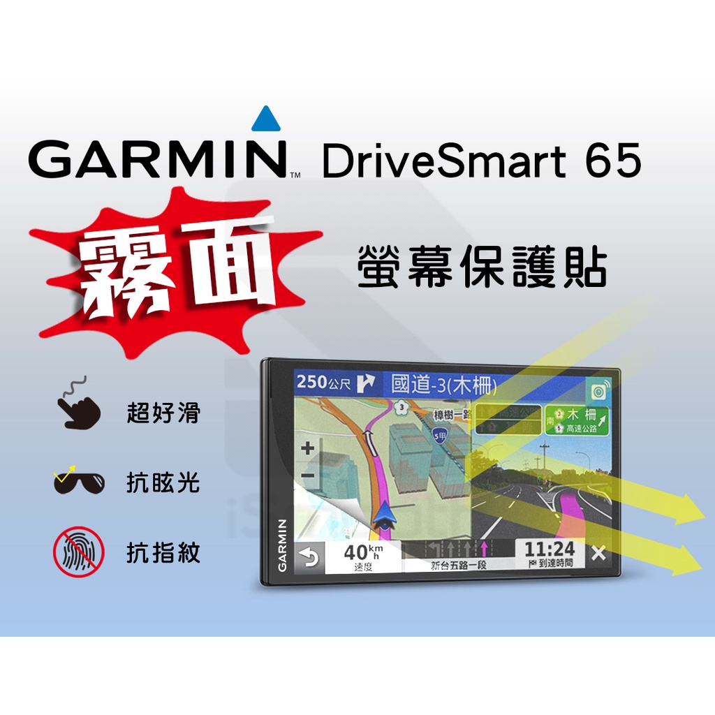 Garmin DriveSmart 65 導航 霧面保護貼【iSmooth】