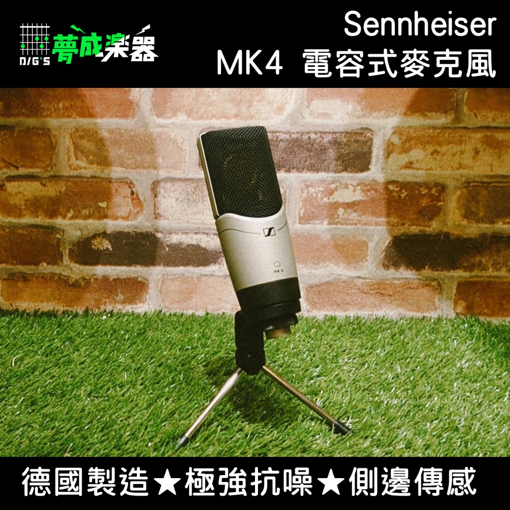 【夢成樂器】德國製 Sennheiser MK4 電容式麥克風 大振膜 極強抗噪 原廠公司貨 現貨