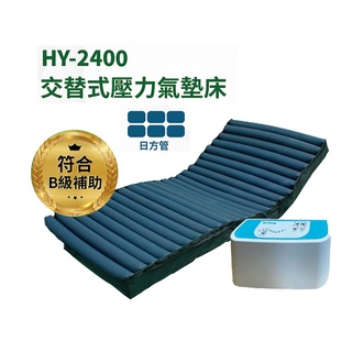 HO YANG 禾揚氣墊床優惠組 HY-2400 日型方管 三管交替 方管氣墊床 減壓氣墊床 防褥瘡氣墊床 醫療氣墊床