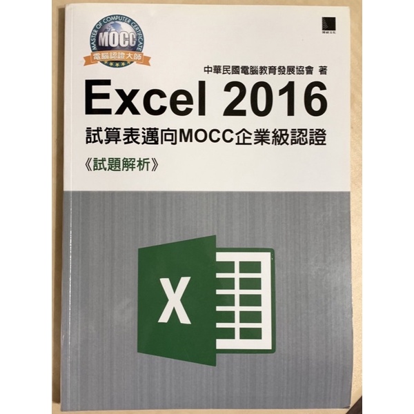 二手 Excel 2016 試算表邁向MOCC企業級認證 試題解析