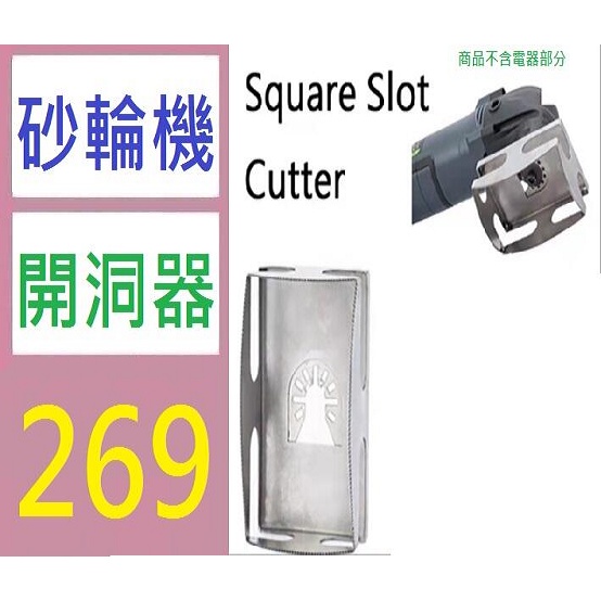 【三峽現貨可自取】Square Slot Cutter 木工方形方孔切割鋸片方槽刀砂輪機開洞器 角磨器開洞 插座開洞器