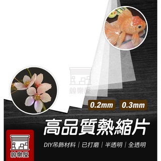 ★絲樂屋★現貨直出 高品質熱縮片 DIY吊飾材料 可列印熱縮片 全透明 細磨 白色 [熱塑片、熱風槍、熱風機、收縮片]