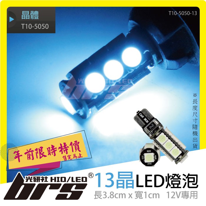 【brs光研社】特價 T10-5050-13 T10 5050 13晶 LED 燈泡 方向燈 倒車燈 小燈 BWS