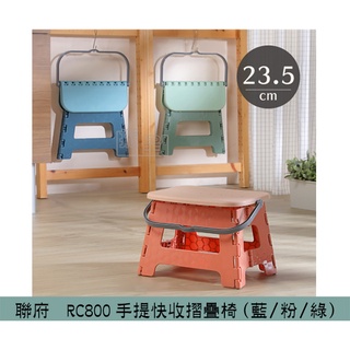 聯府 KEYWAY RC800 手提快收摺疊椅23.5CM(三色) 矮凳 休閒椅 摺疊椅 板凳/台灣製