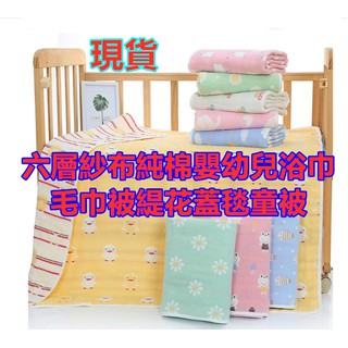 台灣現貨~嬰兒涼被 幼兒園被子~六層純棉紗布嬰兒被子6層提花蓋毯童被 兒童被子
