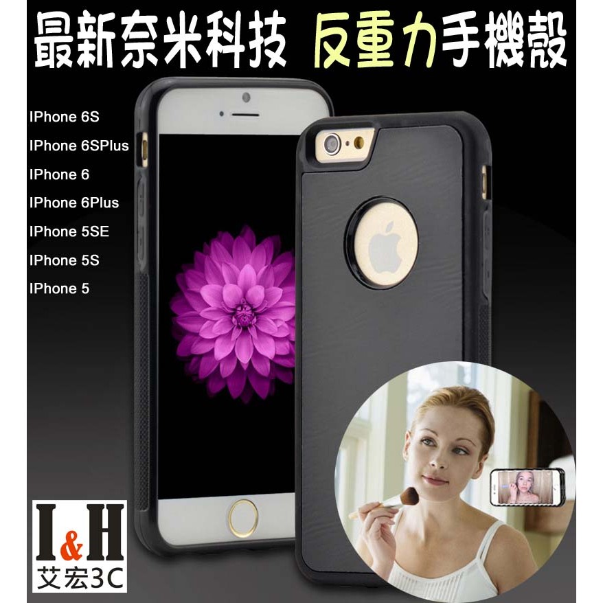 【艾宏】I&amp;H 最新奈米科技 反重力手機殼 IPhone6/6S/Plus/5/5S/SE