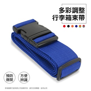 行李箱束帶 綁帶捆帶 旅行箱 登機箱固定帶 熊熊先生 防爆 旅行必備 束帶 隨機出貨不選色
