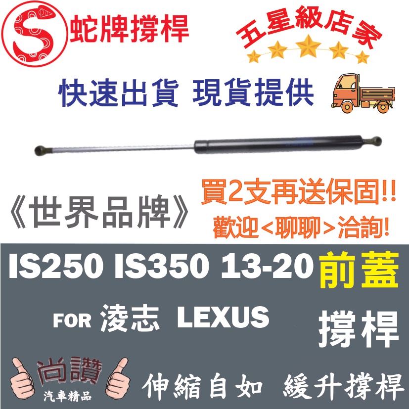 蛇牌 Lexus 凌志 IS250 IS350 13-20 前蓋撐桿 機蓋 支撐桿 發動機蓋 油壓桿 油壓撐桿 頂竿