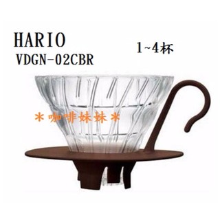 【咖啡妹妹】HARIO V60 玻璃濾杯 1~4杯 VDGN-02CBR 咖啡色