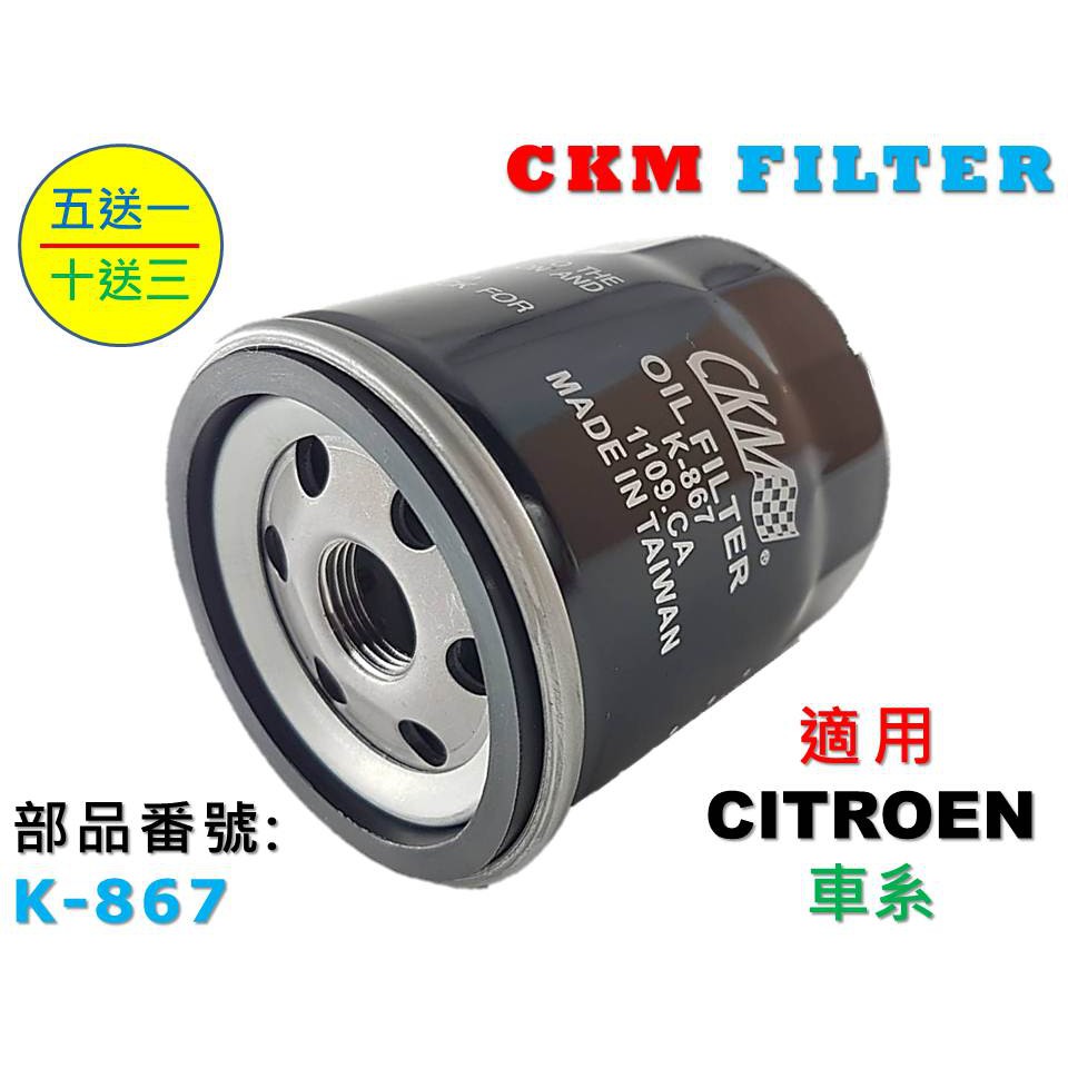 【CKM】CITROEN 雪鐵龍 SAXO XANTIA XSARA 機油濾芯 機油芯 機油濾清器 超越 原廠 正廠