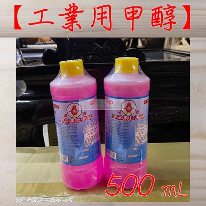 " 瑋庭五金 " 工業用紅甲醇 500ml 潔通 好品質 揪安心 工業用酒精 工業酒精 整箱含運優惠!!