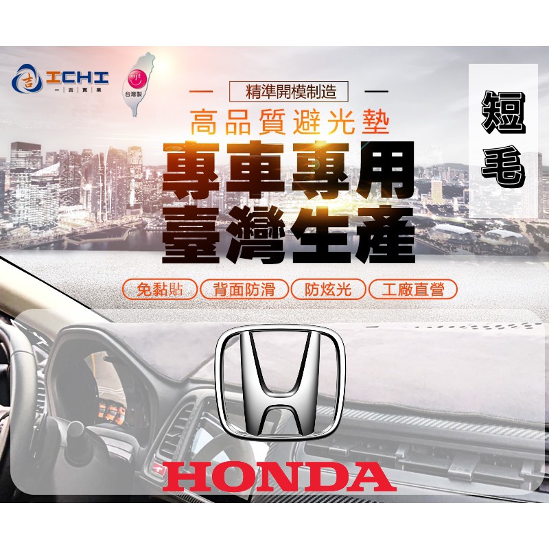 【一吉】短毛避光墊-台灣製 CRV5 FIT CIVIC8 CITY HRV Accord Odyssey避光墊