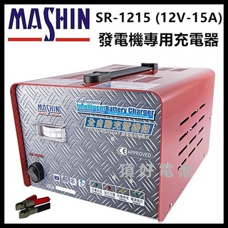 頂好電池-台中 麻新電子 SR-1215 12V-15A SR1215 發電機電池專用充電機 15天自動循環充電功能
