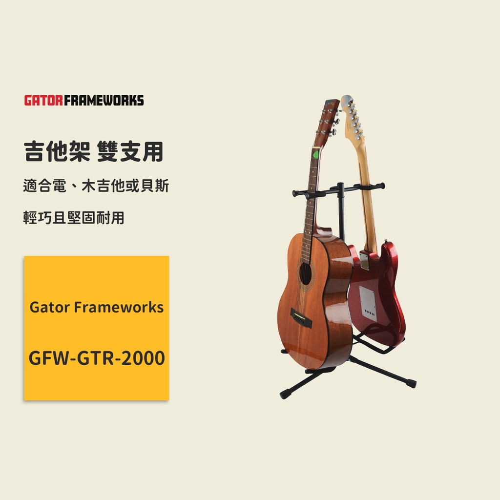 【Gator Frameworks】吉他架 雙支用 GTR-2000 木吉他架 電吉他架 電貝斯架 民謠吉他架 雙琴架