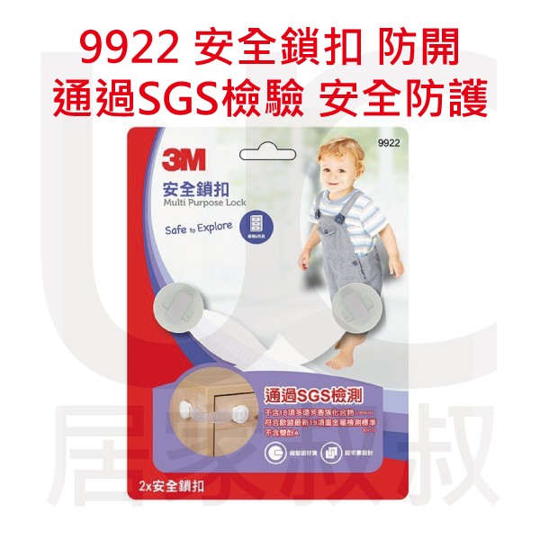 3M 9922 兒童安全鎖扣 堅固 牢靠 通過SGS檢測 不含有毒塑化劑 雙酚A 3M專利膠條 寶寶 居家叔叔 附發票