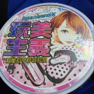 玩美主義 粉嫩指甲修容套組 美甲工具 女生美容 女性用品