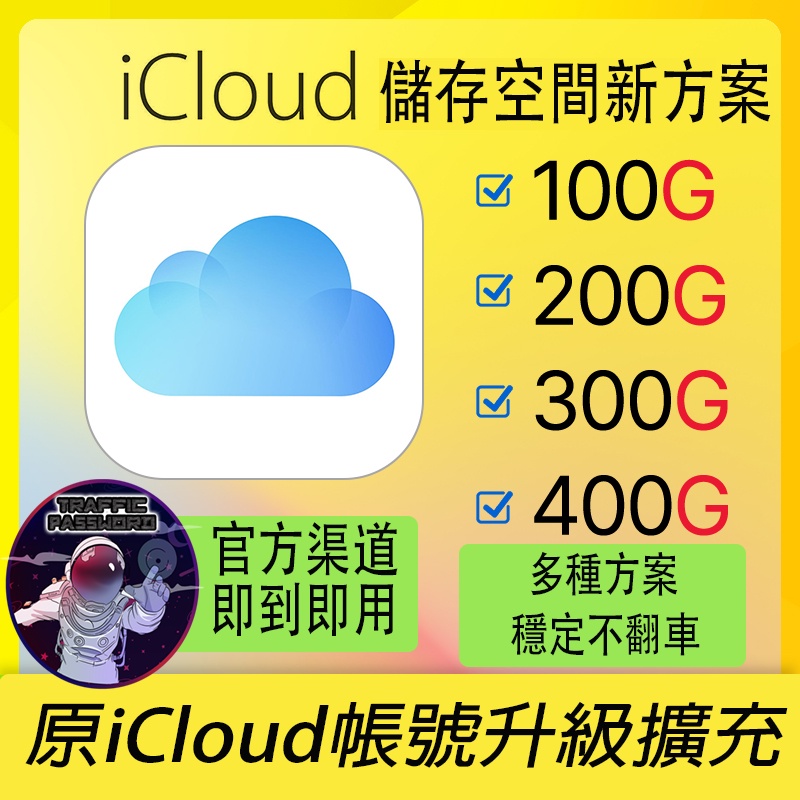 蝦皮最穩定 蘋果 iCloud 雲端儲存空間 升級 擴容 50G 100G 200G 家庭 共享 無任何功能限制 官方渠