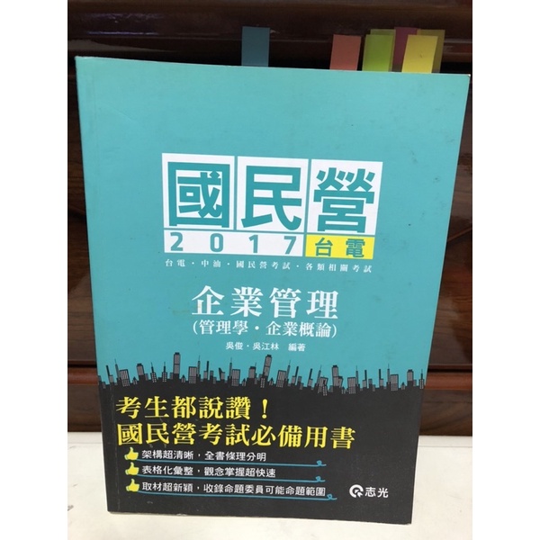 國營事業  台電 企業管理用書（二手）