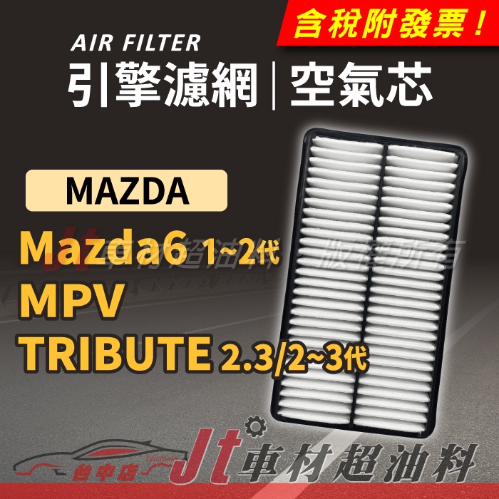 Jt車材 - 引擎濾網 空氣芯 - 馬自達 MAZDA 6 馬六 馬6 1代 2代 MPV TRIBUTE