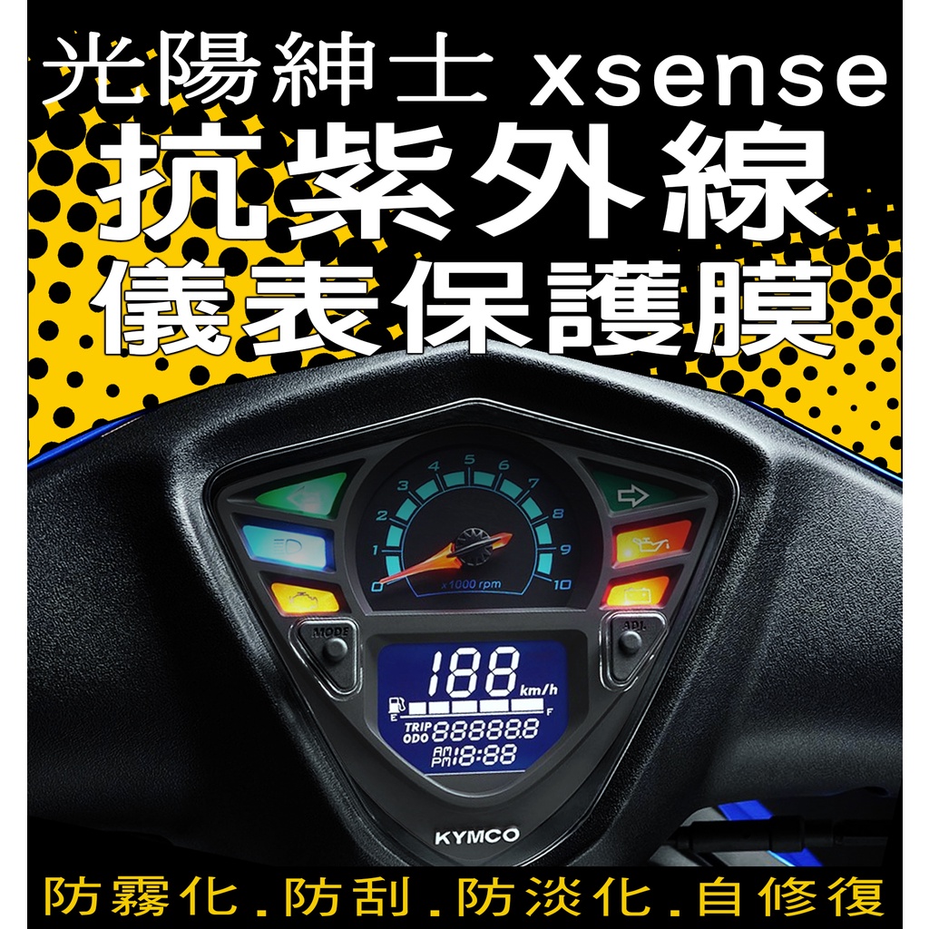 XSENSE/G5/超5/G6E『犀牛皮/TPU』光陽紳士 儀表保護膜/抗紫外線保護膜/保護貼/車貼 KYMCO 光陽