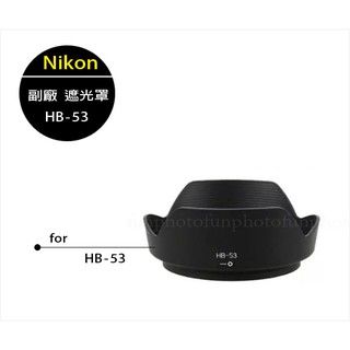 【趣攝癮】Nikon副廠 HB-53 遮光罩 24-120mm 相機可反扣 遮光罩 HB53 D610 D750