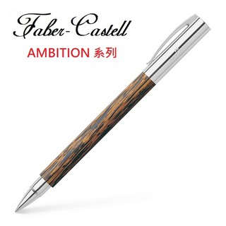Faber-Castell AMBITION系列成吉思汗/天然椰木系列鋼珠筆