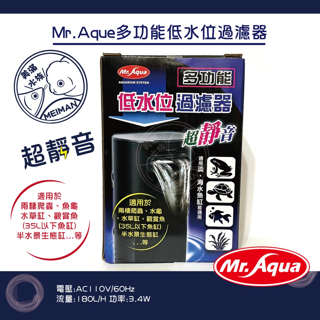 【好美滿水族】Mr.Aque多功能低水位過濾器 (適用魚缸 30~45公分)超靜音