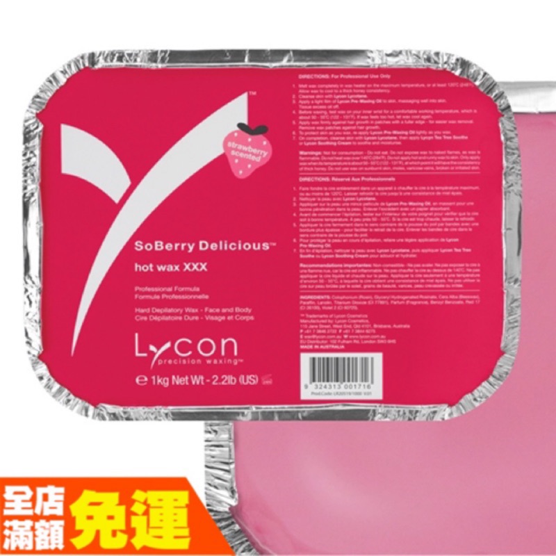 Lycon萊康超級莓果硬蠟1kg  甜甜果香味