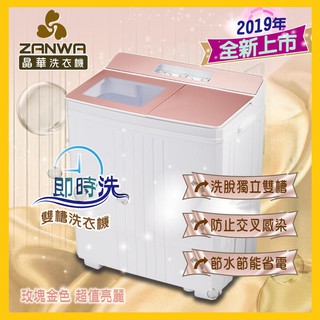 (免運)ZANWA晶華 即時洗節能雙槽洗衣機/雙槽洗滌機 ZW-188D