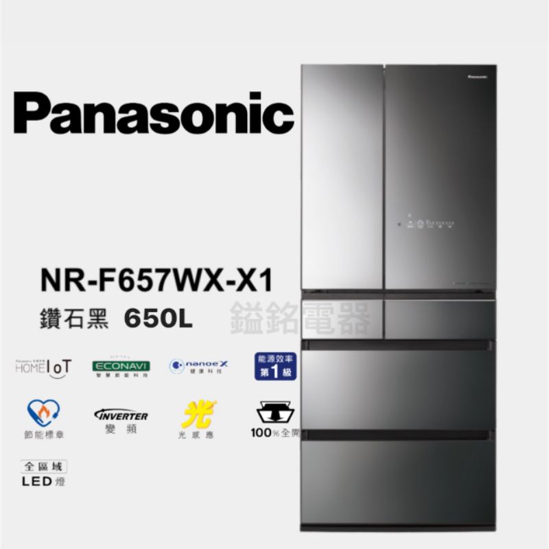 📦鎰銘電器/鎰銘家電 Panasonic國際牌 NR-F657WX-X1 650L六門玻璃變頻電冰箱 鑽石黑