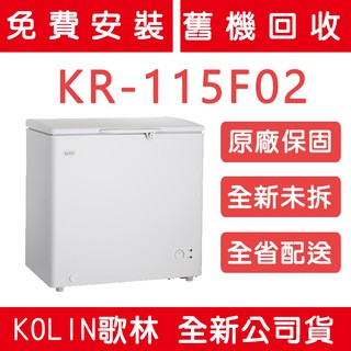 《天天優惠》Kolin歌林 155公升 臥式冷藏/冷凍二用冰櫃 KR-115F02 原廠保固 全新公司貨 上掀式玻璃上蓋