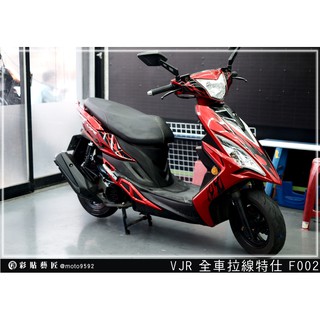 彩貼藝匠 VJR 125【全車拉線F002】3M反光貼紙 拉線設計 裝飾 機車貼紙 車膜