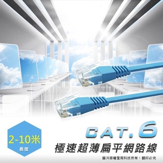 聖岡科技 Cat.6極速超薄扁平網路線 10米 PCC-610 / 5米 PCC-605 / 2米 PCC-602網路線