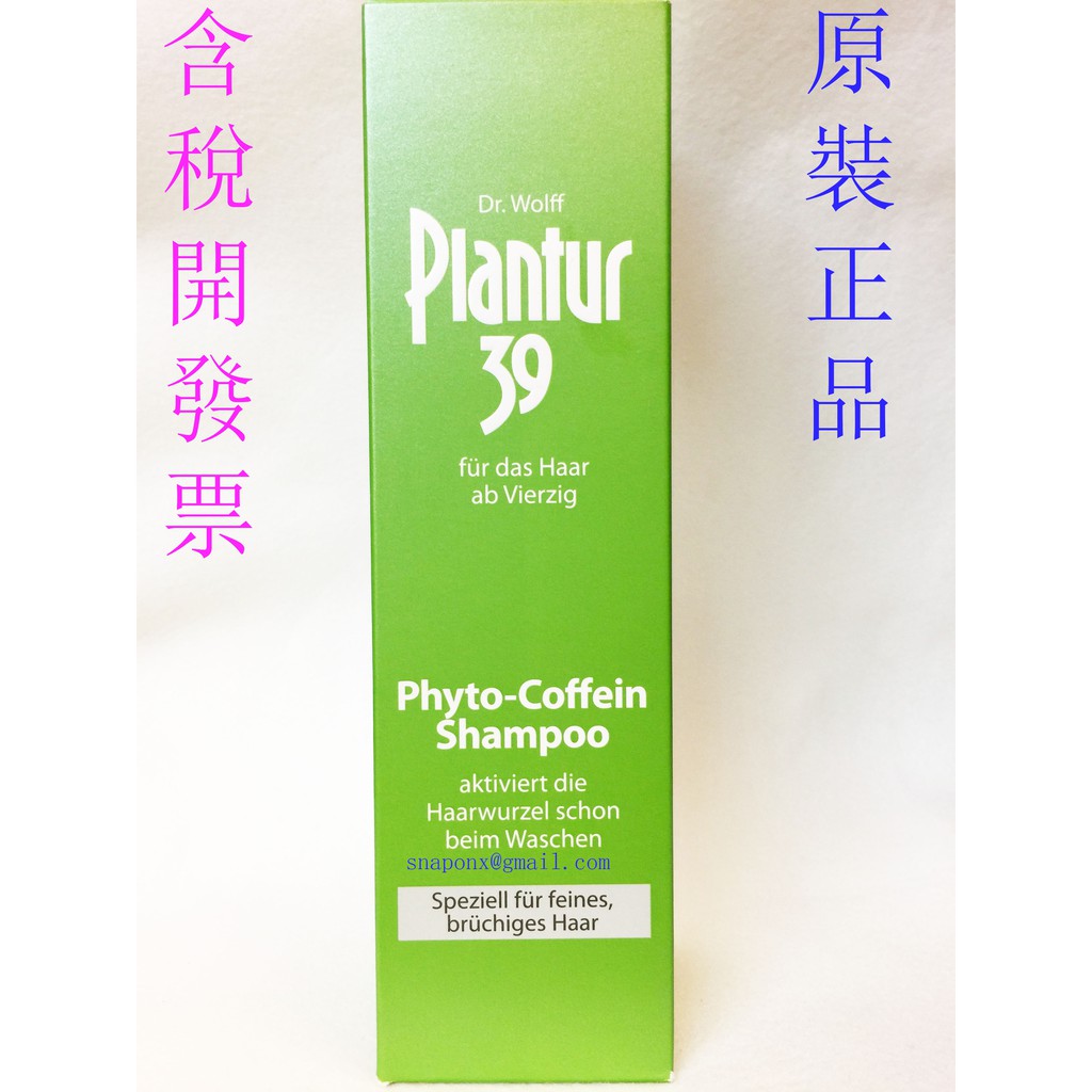 德國輸入 德國 PLantuR 39  植物 與 咖啡因 洗髮露 (非台灣公司貨)