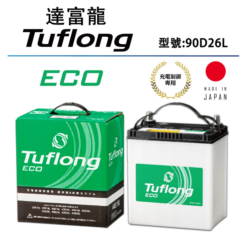 日本製 Tuflong達富龍 高效汽車電池 ECO系列 90D26L (充電制御車專用)