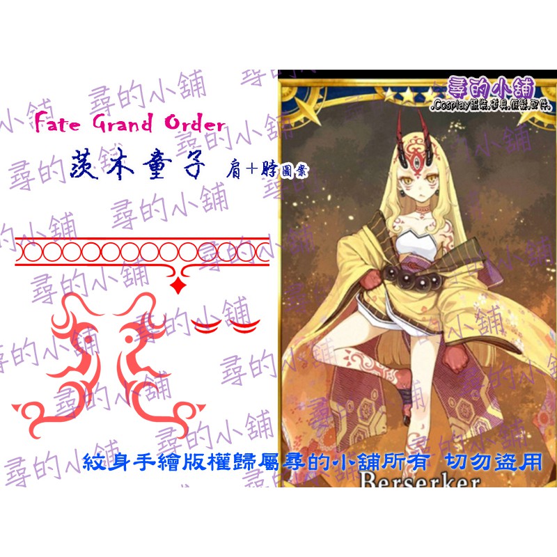 現貨 Fate Grand Order Fgo 茨木童子手臂脖子cosplay 紋身貼紙 尋的小舖 蝦皮購物