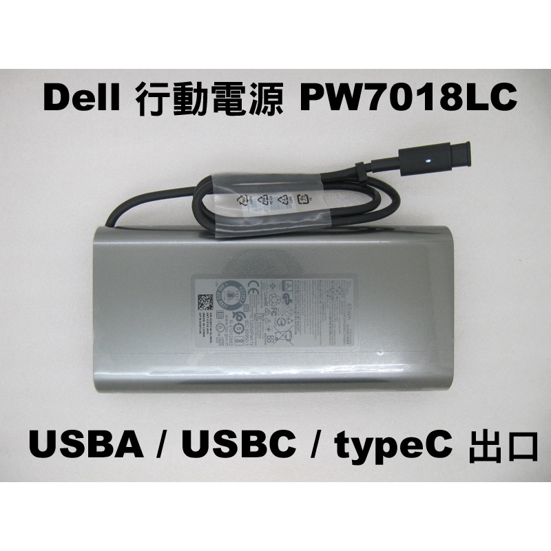 戴爾 Dell PW7018LC 行動電源 65W TYPE-C USB-C 筆電 平板 大容量 充電寶 各牌都可用