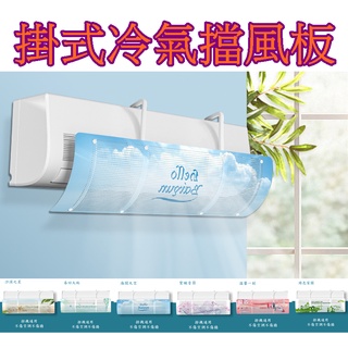 【913生活百貨】空調擋風板 壁掛式防直吹冷氣防風擋板 安裝簡易 適用全機型 多角度《掛式冷氣擋風板YJ0433》