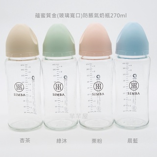 🔆現貨🔆小獅王辛巴 蘊蜜質金(玻璃寬口)防脹氣奶瓶180ml/270ml