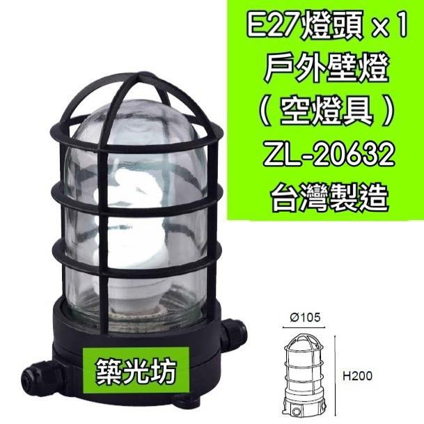 【築光坊】E27 燈座 x 1 圓形壁燈 戶外壁燈 景觀壁燈 防水防塵 吸頂燈 ZL-20632