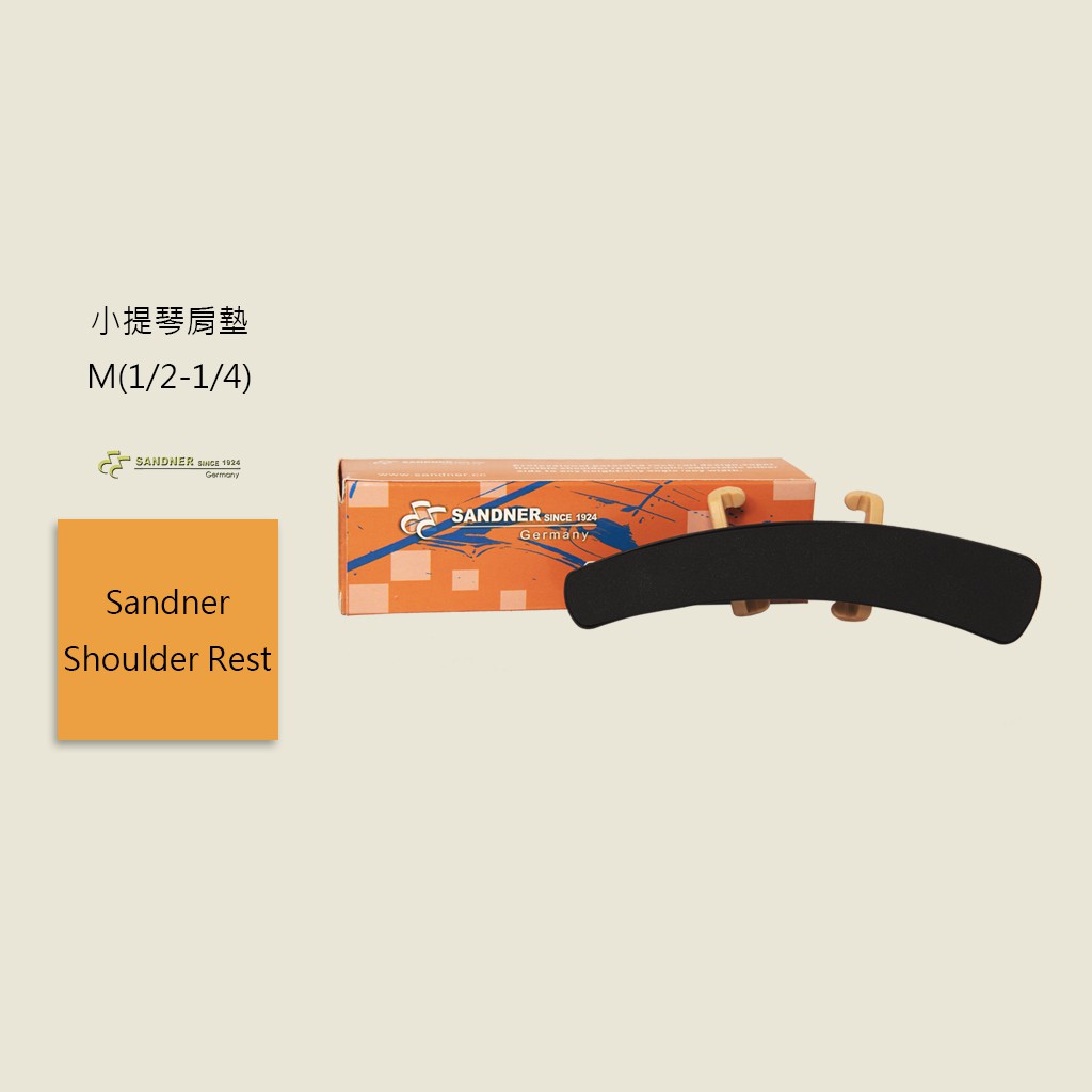 【Sandner】德國 法蘭山德  Shoulder Rest - M(1/2-1/4) 小提琴肩墊 腮托 可調式