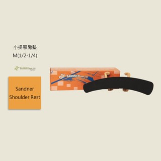 【Sandner】德國 法蘭山德 Shoulder Rest - M(1/2-1/4) 小提琴肩墊 腮托 可調式