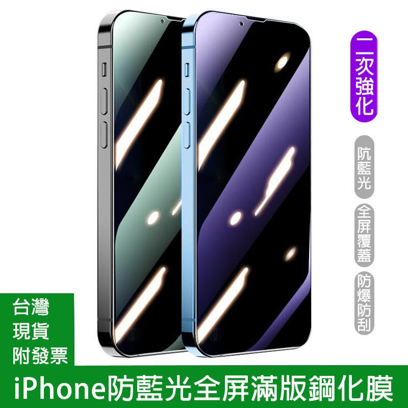 防藍光滿版鋼化膜Apple iPhone14 Plus iPhone11 Pro Max 全膠玻璃膜玻璃貼 抗藍光保護貼