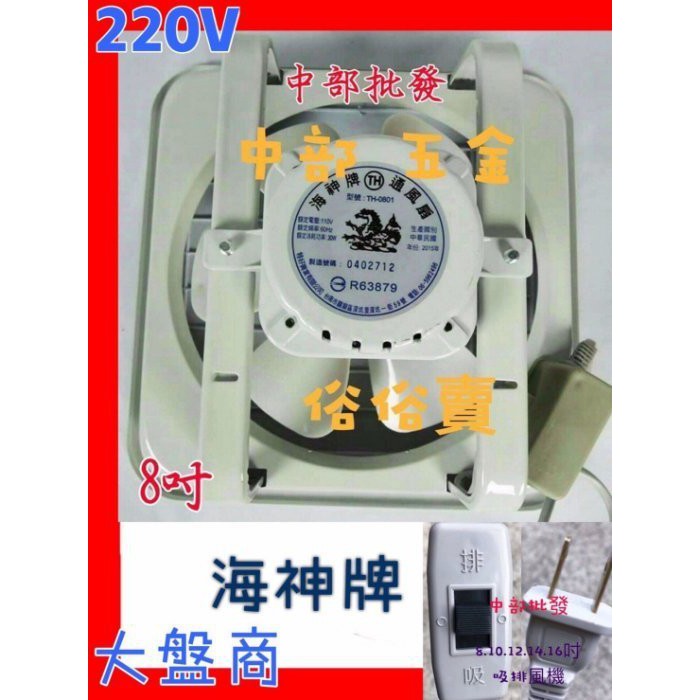 通風扇 抽風機 電風扇 散熱扇 (台灣製造) 220V 海神牌 8吋 吸排兩用窗型排風扇 小吃店必備 餐廳首選