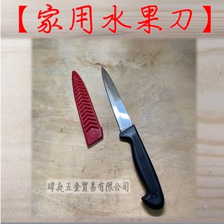 " 瑋庭五金 "【家用水果刀 附護套】臺灣製 飛機牌 日本420 不鏽鋼 水果刀套裝 學生 家用 多用途水果刀