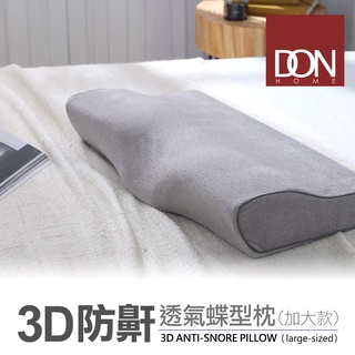 《DON》3D防鼾透氣蝶型枕-灰色加大款(一入/二入)