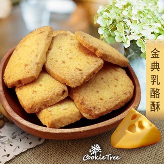 金典乳酪酥 乳酪酥 起士 手工餅乾 曲奇餅乾 天然奶油 新鮮烘焙 無防腐劑 無香料 CookieTree 餅乾樹