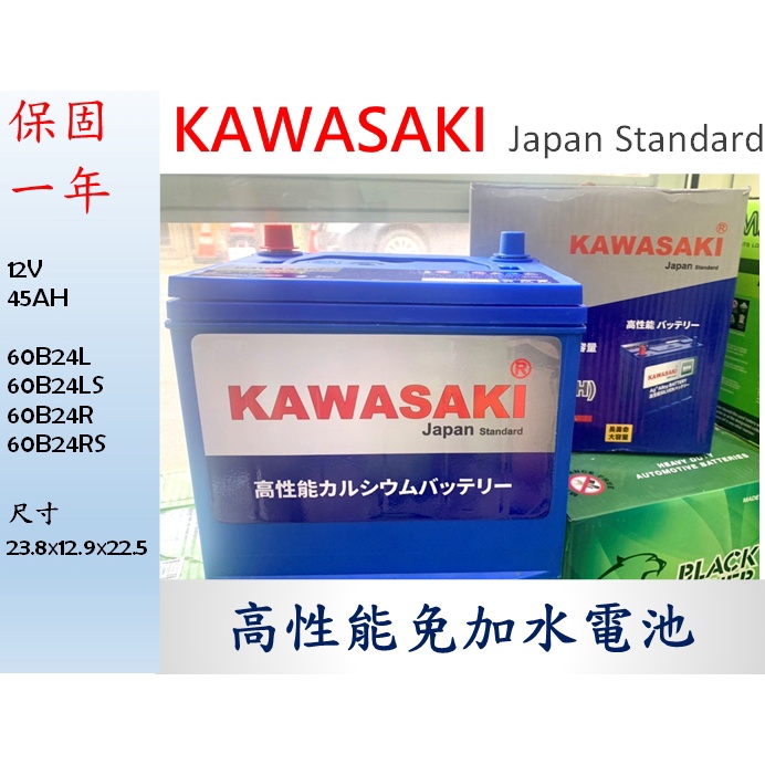 全新 KAWASAKI 川崎 60B24L 60B24LS 60B24R 60B24RS 銀鈣合金 保固一年 汽車電池