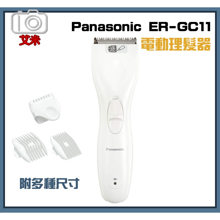 【現貨】Panasonic ER-GC11 電動理髮器 / 男士理髮 小孩剪髮/ ER-GC10 後繼 剪髮器 刮鬍刀